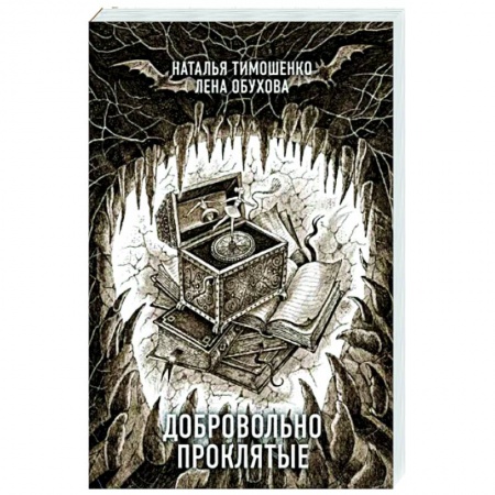 Мистика, ужасы, книга Добровольно проклятые купить по скидке