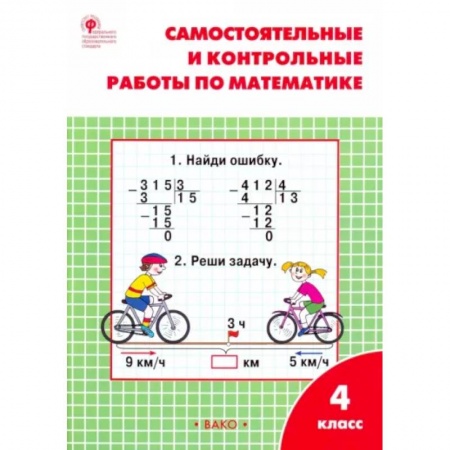 Математика. Алгебра. Геометрия, книга Математика. 4 класс. Самостоятельные и контрольные работы. Рабочая тетрадь. ФГОС купить по скидке