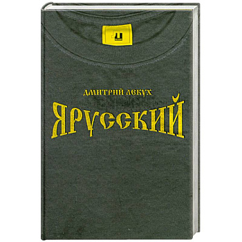 Я русский