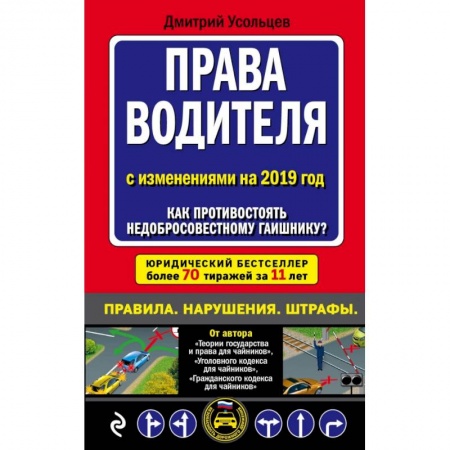 Право. Юриспруденция, книга Права водителя. Как противостоять недобросовестному гаишнику? (с последними изменениями на 2019 г.) купить по скидке