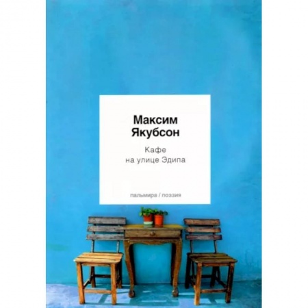 Русская поэзия, книга Кафе на улице Эдипа купить по скидке