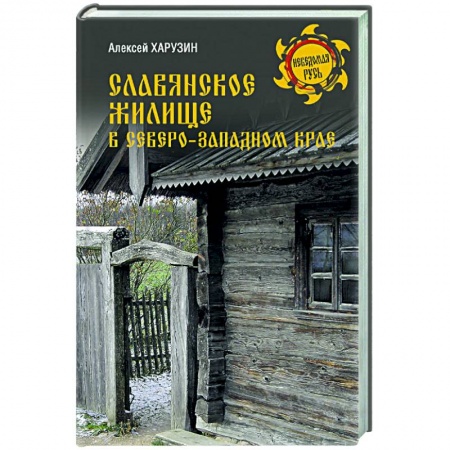 История Древней Руси. Средневековье, книга Славянское жилище в Северо-Западном крае купить по скидке