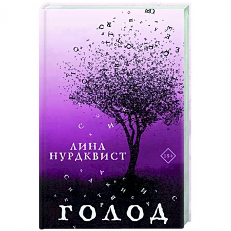 Исторический роман, книга Голод купить по скидке