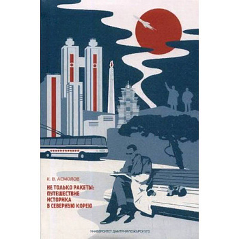 Не только ракеты. Путешествие историка в Северную Корею