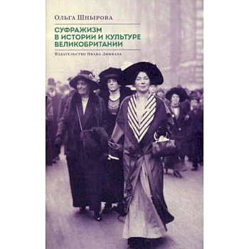 Суфражизм в истории и культуре Великобритании