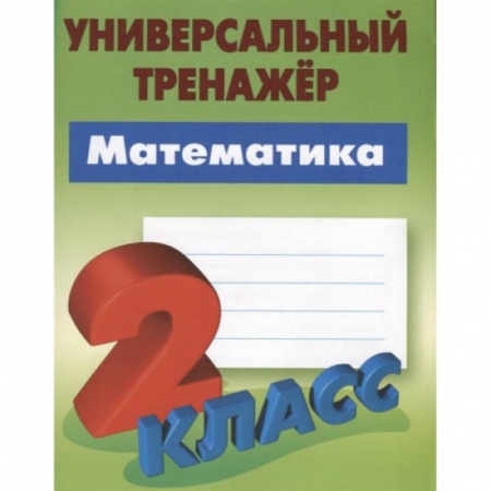 Математика. Алгебра. Геометрия, книга Математика.2 класс купить по скидке