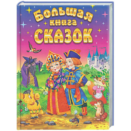 Сборники сказок, книга Большая книга сказок купить по скидке