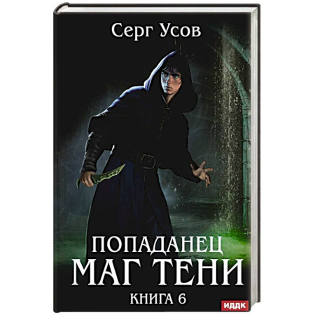 Русское фэнтези, книга Попаданец. Маг Тени. Книга 6 купить по скидке