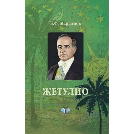 Мемуары, биографии исторических личностей, книга Жетулио. Роман-биография купить по скидке