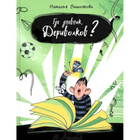 Повести и рассказы о детях, книга Где дневник, Дериволков? купить по скидке