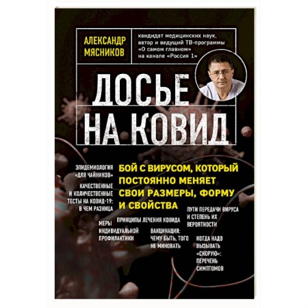 Авторские методики, книга Досье на ковид. Бой с вирусом, который постоянно меняет свои размеры, форму и свойства купить по скидке