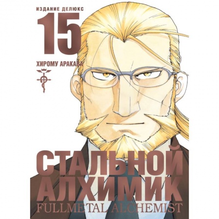 Комиксы. Манга, книга Стальной Алхимик. Книга 15 купить по скидке