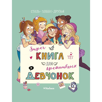 Суперкнига для креативных девчонок