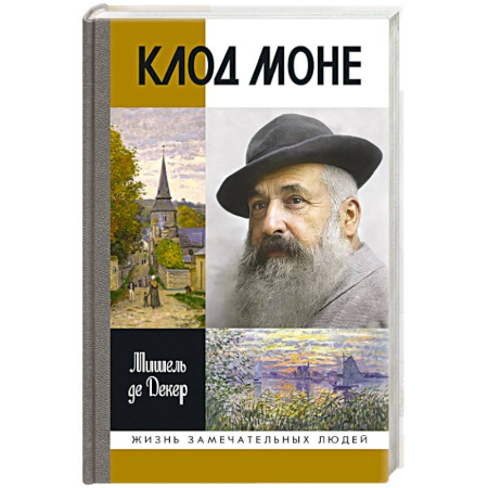 Мемуары, биографии деятелей культуры, искусства, книга Клод Моне купить по скидке