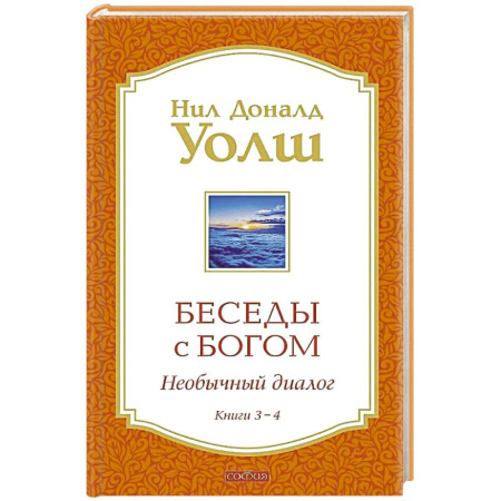 Православие и общество, книга Беседы с Богом Книги 3-4: Беседы с Богом: Необычный Диалог купить по скидке
