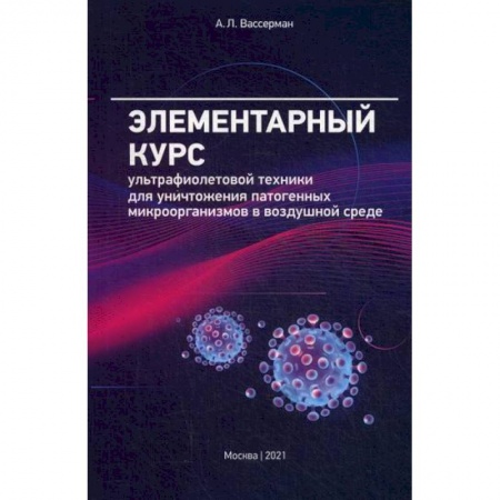 Инфекционные болезни, книга Элементарный курс ультрафиолетовой техники для уничтожения патогенных микроорганизмов в воздушной среде купить по скидке