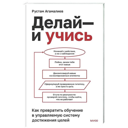 Достижение успеха в жизни, книга Делай — и учись. Как превратить обучение в управляемую систему достижения целей купить по скидке