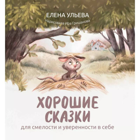 Сказки отечественных писателей, книга Хорошие сказки для смелости и уверенности в себе купить по скидке