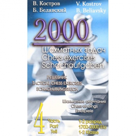 Шахматы. Шашки, книга 2000 шахматных задач. Решебник. 1-2 разряд. Часть 4. Шахматные окончания купить по скидке