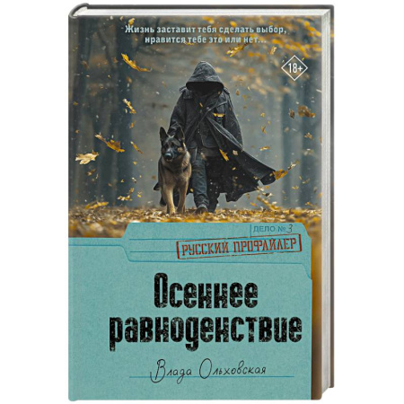 Отечественный женский детектив, книга Осеннее равноденствие купить по скидке