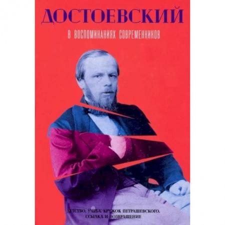 Мемуары, биографии деятелей культуры, искусства, книга Достоевский в воспоминаниях современников. Том 1 купить по скидке