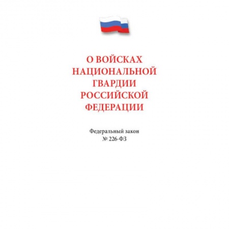 Право. Юриспруденция, книга О войсках национальной гвардии РФ. купить по скидке