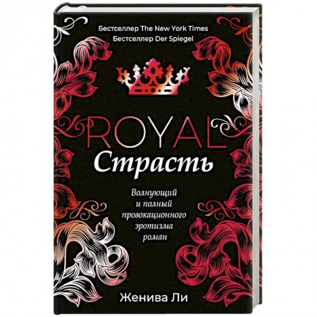 Зарубежный любовный роман, книга Королевская страсть купить по скидке