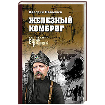 Железный комбриг