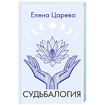 Судьбалогия Судьбалогия