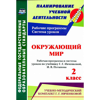 Окружающий мир. 2 класс.: рабочая программа и система уроков по учебнику. Г. Г. Ивченковой, Потапова И.В.ФГОС