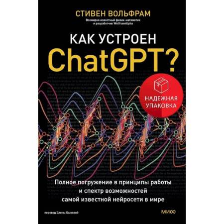 Информационные технологии, книга Как устроен ChatGPT? Полное погружение в принципы работы и спектр возможностей самой известной нейросети в мире купить по скидке