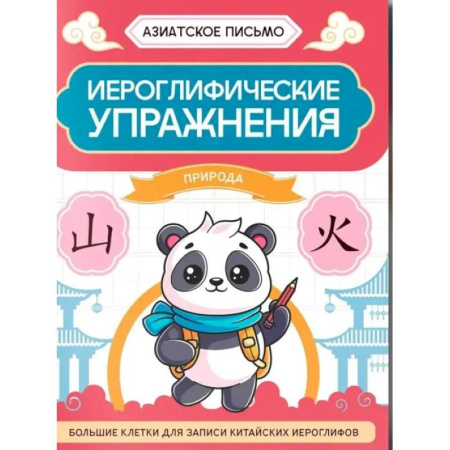Учебники, самоучители, пособия, книга Иероглифические упражнения: природа купить по скидке