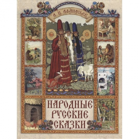 Сказки отечественных писателей, книга Народные русские сказки купить по скидке