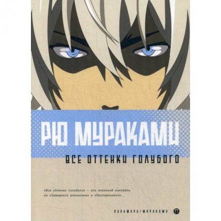 Зарубежная современная проза, книга Все оттенки голубого купить по скидке