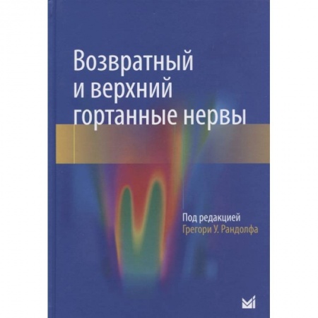 Специальная медицина, книга Возвратный и верхний гортанные нервы купить по скидке