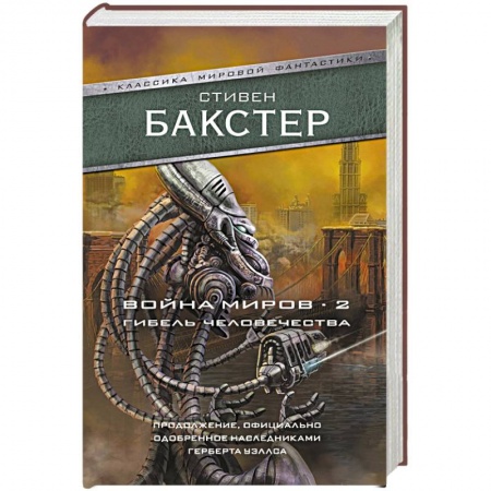 Классическая зарубежная фантастика, книга Война миров 2. Гибель человечества купить по скидке