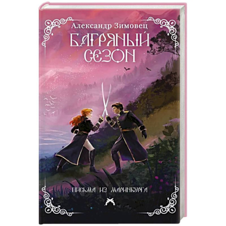 Русское фэнтези, книга Багряный сезон купить по скидке