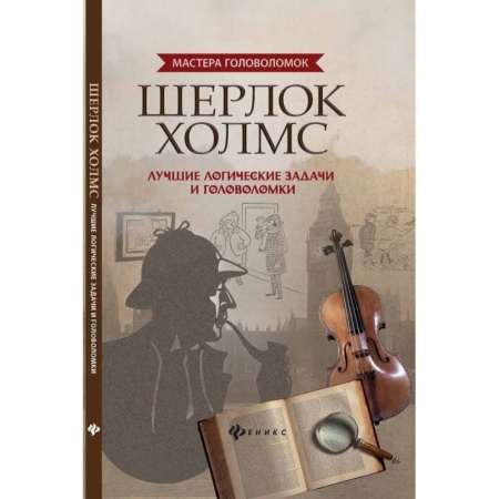 Кроссворды, головоломки, комиксы, книга Шерлок Холмс. Лучшие логические задачи и головоломки купить по скидке