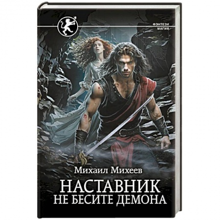 Русское фэнтези, книга Наставник. Не бесите демона купить по скидке