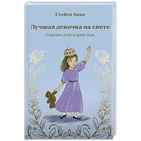 Психология, книга Лучшая девочка на свете. Сказки для взрослых купить по скидке