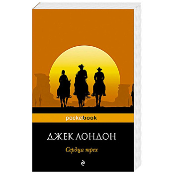 Сердца трех