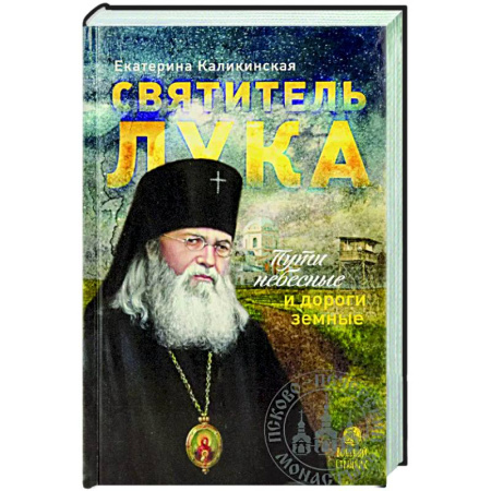Духовный мир. Чудеса и знамения, книга Святитель Лука:пути небесные и дороги земные... купить по скидке