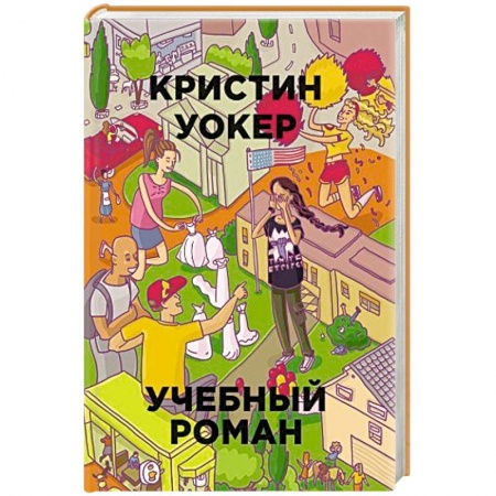 Книги, книга Учебный роман купить по скидке
