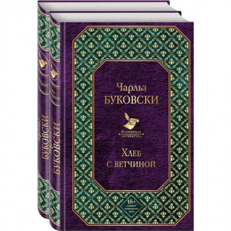 Зарубежная современная проза, книга Брутальная проза Чарльза Буковски (комплект из 2 книг: Хлеб с ветчиной и Почтамт) купить по скидке
