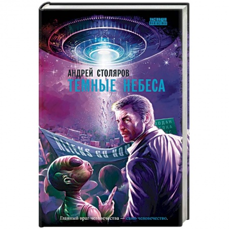 Русская фантастика, книга Темные небеса: роман купить по скидке