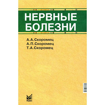 Нервные болезни: Учебник