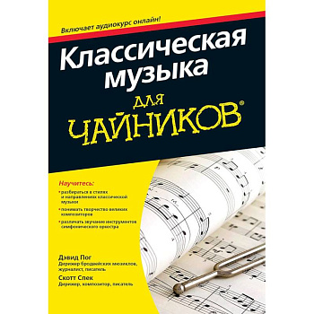 Классическая музыка для чайников