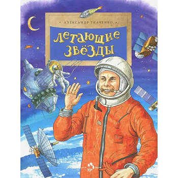 Летающие звёзды