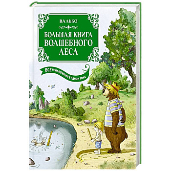 Большая книга Волшебного леса. Все приключения в одном томе