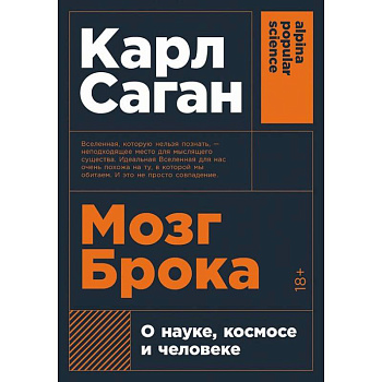 Мозг Брока.О науке, космосе и человеке